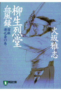 楽天ブックス 柳生烈堂血風録 宿敵 連也斎の巻 長編時代小説 火坂雅志 本 楽天ブックス 柳生烈堂血風録 宿敵 連也斎の巻 長編時代小説 火坂雅志 本